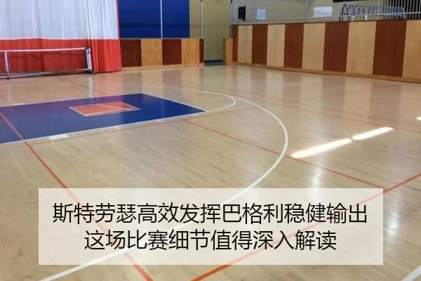 斯特劳瑟高效发挥巴格利稳健输出 这场比赛细节值得深入解读